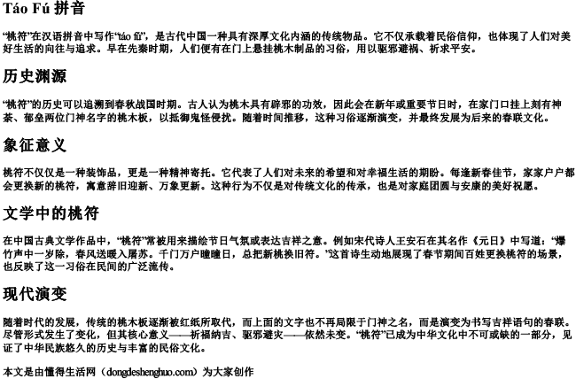 桃符 拼音 桃符 拼音